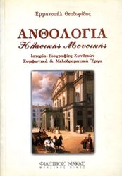emmanoyil theodoridis anthologia klassikis moysikis photo
