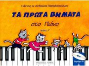 papadopoyloy giannis anthoyla ta prota bimata sto piano teyxos a cd photo