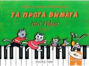 papadopoyloy giannis anthoyla ta prota bimata sto piano teyxos g cd photo