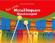 psyxogyios xristos tsitaki ntora mathe eykola metallofono photo
