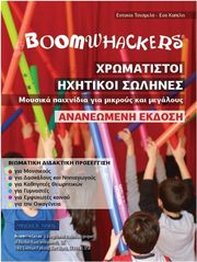 eytyxia tsesmeli eyi kapeli xromatistoi ixitikoi solines boomwhackers photo