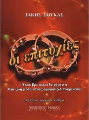 soykas takis oi epityxies photo