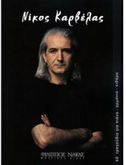 karbelas nikos 40 tragoydia photo