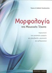 anthoyla giannis papadopoyloy morfologia tis moysikis texnis photo