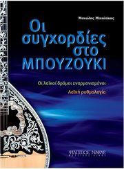 mixalakis manolis oi sygxordies sto mpoyzoyki photo