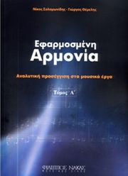 nikos solomonidis giorgos themelis efarmosmeni armonia photo