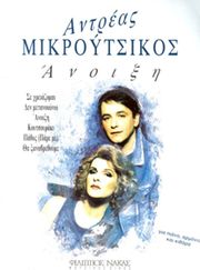 mikroytsikos andreas i anoixi photo