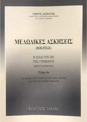 melodikes askiseis solfege teyxos 4o diamantis giorgos photo