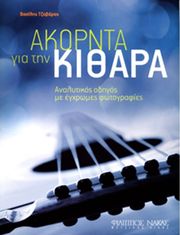 tzabaras basilis akornta gia tin kithara photo