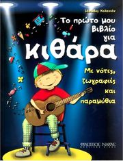 kolanian iakobos to proto moy biblio gia kithara me notes zografies paramythia photo