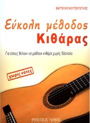 koytsopoylos eyaggelos eykoli methodos kitharas photo