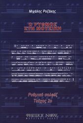 mixalis rozakis o rythmos sti moysiki teyxos 2o photo