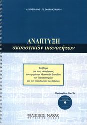 aggelos belegrakis tzeni theofanopoyloy anaptyxi akoystikon ikanotiton teyxos 2o 2 cd photo