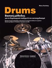 nikos xasapis drums basiki methodos photo