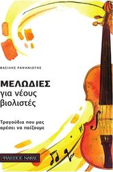 rapsaniotis basilis melodies gia neoys biolistes photo