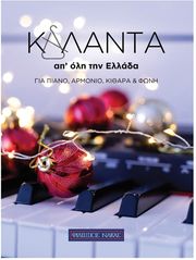 kalanta ap oli tin ellada syllogi photo