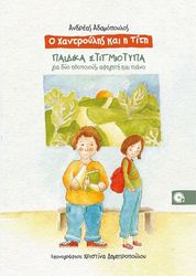 adamopoylos o xantroylis kai i titi photo