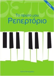 pettemeridoy ioanna to proto moy repertorio paidiki methodos pianoy photo