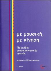 papanikolaoy xarikleia me moysiki me kinisi paixnidia moysikokinitikis agogis 2 cd photo