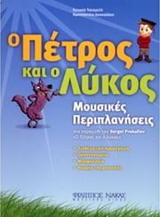eytyxia tsesmeli kon na daskalaki o petros kai o lykos photo