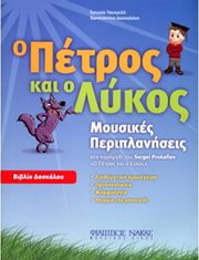eytyxia tsesmeli kon na daskalaki o petros kai o lykos biblio daskaloy photo