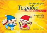 tetradio moysikis 30 5 30 fylla 5 pentagramma selida photo