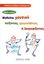 rodoyla serdari papaoannoy mathaino moysiki paizontas tragoydontas zografizontas biblio mathiti photo