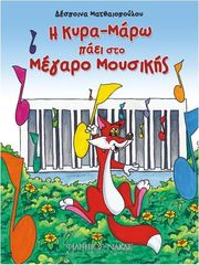 despoina matthaiopoyloy i kyra maro paei sto megaro moysikis skliro exofyllo photo