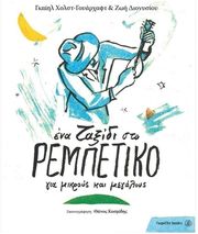 ena taxidi sto pempetiko gia mikroys kai megaloys photo