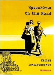 stasinopoyloy kristi hmerologia on the road photo