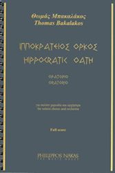 mpakalakos thomas ippokrateios orkos oratorio photo