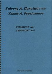 papaoannoy giannis a symfonia ar 1 photo