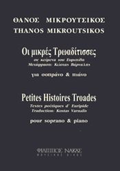 mikroytsikos thanos oi mikres troaditisses photo