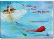to paramythi tis odoy pentagrammoy photo