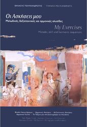 polykandriotis thanasis oi askiseis moy biblio 2 cd photo