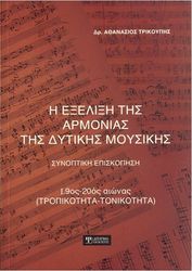 trikoypis athanasios h exelixi tis armonias tis dytikis moysikis synoptiki episkopisi photo