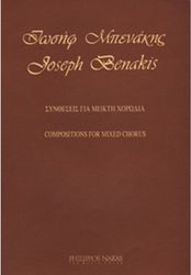 iosif mpenakis syntheseis gia mikti xorodia photo