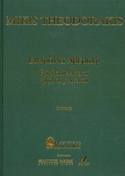 theodorakis mikis epifania photo