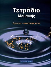 tetradio moysikis kleidi fa sol spiral 40 10 40 fylla 10 pentagramma selida photo