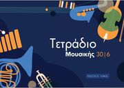 tetradio moysikis 30 6 30 fylla 6 pentagramma selida photo tetradio moysikis 30 6 30 fylla 6 pentagramma selida photo