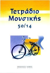 tetradio moysikis spiral 50 14 50 fylla 14 pentagramma selida photo