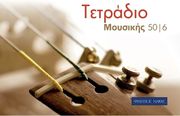 tetradio moysikis spiral 50 6 50 fylla 6 pentagramma selida photo