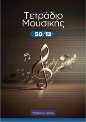 tetradio moysikis spiral 50 12 50 fylla 12 pentagramma selida photo