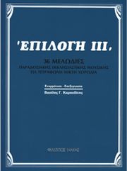 basilis karpodinis epilogi iii photo