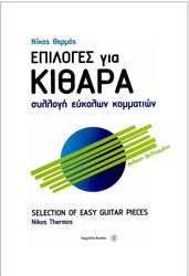 thermos nikos epiloges gia kithara photo