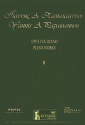 papaoannoy giannis a erga gia piano no 2 photo