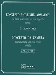 dragatakis dimitris kontserto moysikis domatioy photo