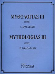 dragatakis dimitris mythologias iii photo