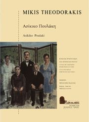 theodorakis mikis asikiko poylaki photo