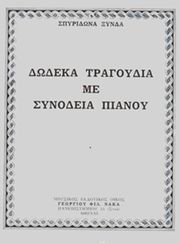 xynda spyridona dodeka tragoydia photo